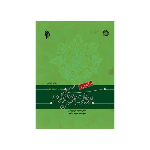 خرید کتاب درآمدی بر روان شناسی دین از کتابفروشی بهرتو