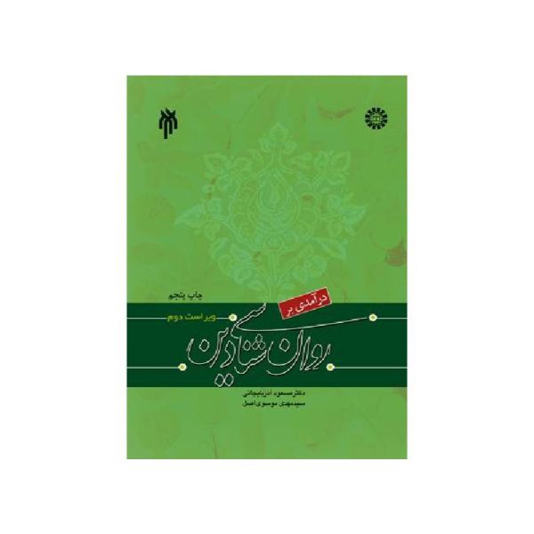 New Project (8)-min خرید کتاب درآمدی بر روان شناسی دین از کتابفروشی بهرتو