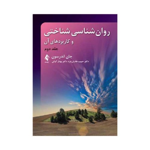 New Project (8)-min خرید کتاب روانشناسی شناختی و کاربردهای آن (جلد دوم) از کتابفروشی بهرتو