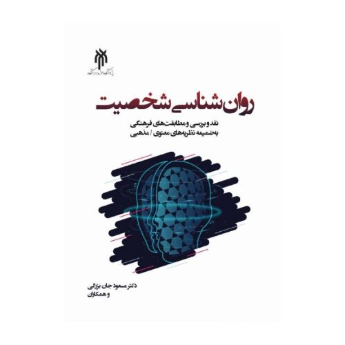 خرید کتاب روان‌شناسی شخصیت دکتر مسعود جان بزرگی از کتابفروشی بهرتو