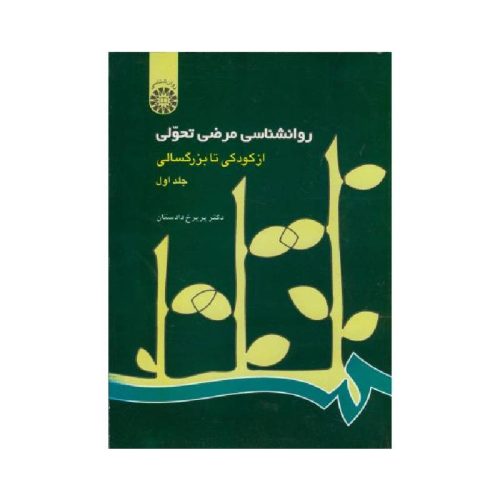 خرید کتاب روانشناسی مرضی تحولی: از کودکى تا بزرگسالى جلد اول از کتابفروشی بهرتو