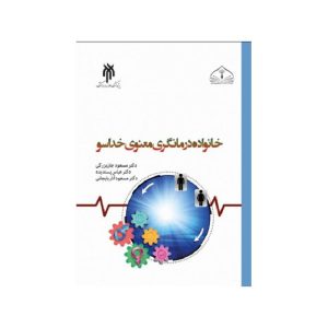 خرید کتاب خانواده درمانگری معنوی خداسو دکتر مسعود جان بزرگی از کتابفروشی بهرتو
