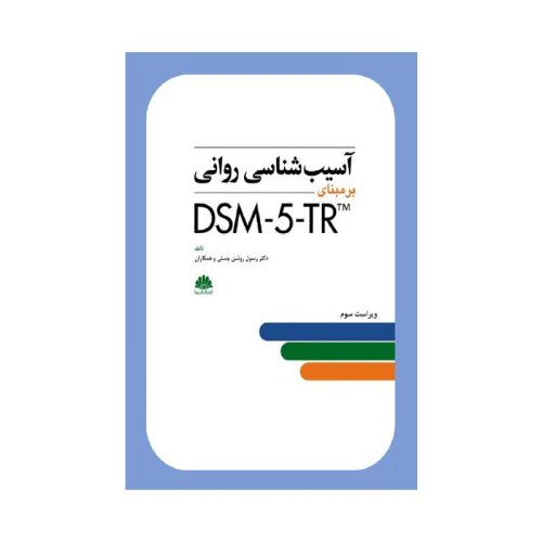 خرید کتاب آسيب شناسي رواني DSM-5-TR از کتابفروشی بهرتو
