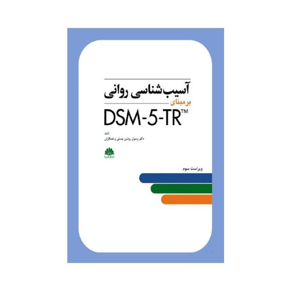 خرید کتاب آسيب شناسي رواني DSM-5-TR از کتابفروشی بهرتو