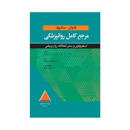 خرید کتاب مرجع کامل روانپزشکي کاپلان سادوک اسکيزوفرني و ساير اختلالات روان پريشي 2025 از کتابفروشی بهرتو