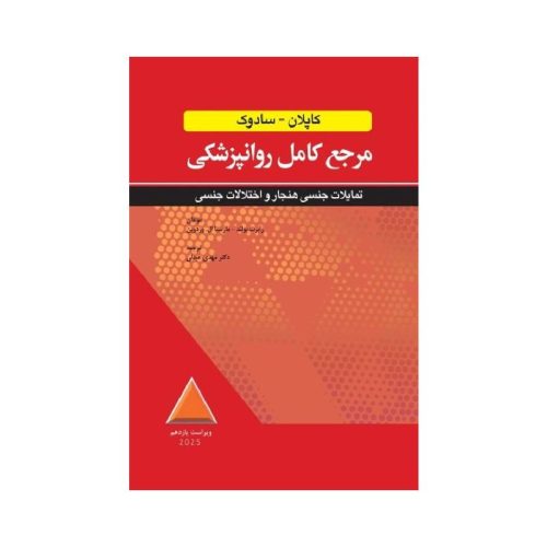 خرید کتاب مرجع کامل روانپزشکي کاپلان-سادوک تمایلات جنسی هنجار و اختلالات جنسی 2025 از کتابفروشی بهرتو