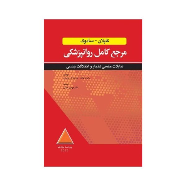 خرید کتاب مرجع کامل روانپزشکي کاپلان-سادوک تمایلات جنسی هنجار و اختلالات جنسی 2025 از کتابفروشی بهرتو