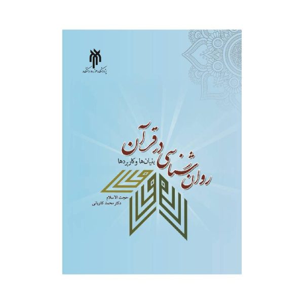 خرید کتاب روان‌شناسی در قرآن بنیان‌ها و کاربردها دکتر محمد کاویانی آرانی از کتابفروشی بهرتو