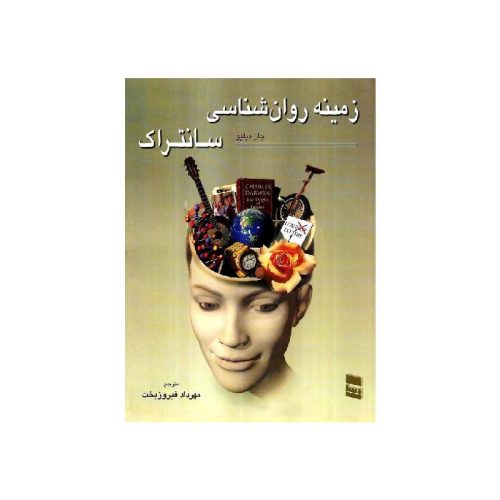 خرید کتاب زمینه روان شناسی سانتراک جلد اول از کتابفروشی بهرتو