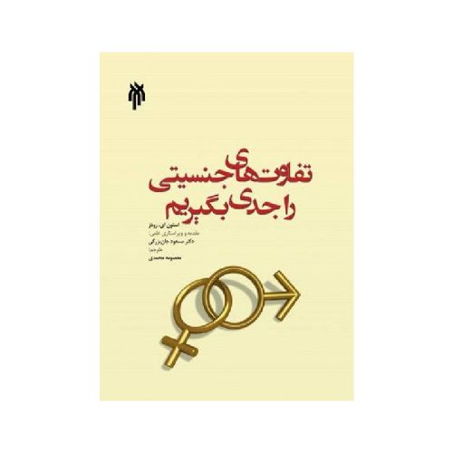 New Project-min خرید کتاب تفاوت های جنسیتی را جدی بگیریم از کتابفروشی بهرتو