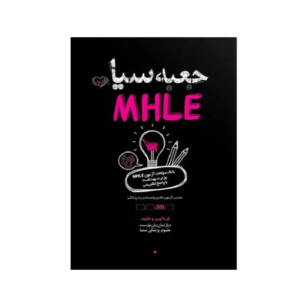 خرید کتاب جعبه سیاه MHLE از کتابفروشی بهرتو