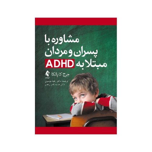 kl, خرید کتاب مشاوره با پسران و مردان مبتلا به ADHD از کتابفروشی بهرتو