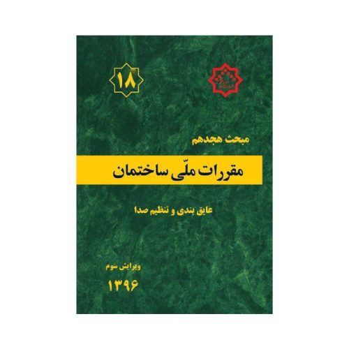 خرید کتاب مبحث هجدهم مقررات ملی ساختمان «عایق بندی و تنظیم صدا» از کتابفروشی بهرتو
