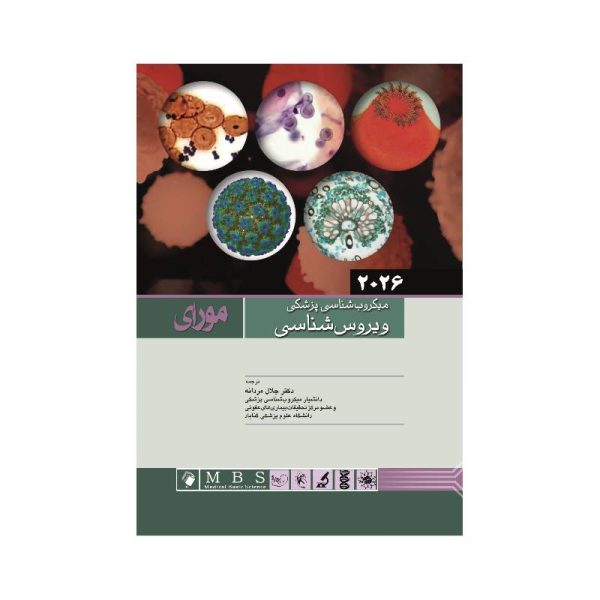 خرید کتاب ميکروب شناسی پزشکی مورای 2026 ویروس شناسی از کتابفروشی بهرتو