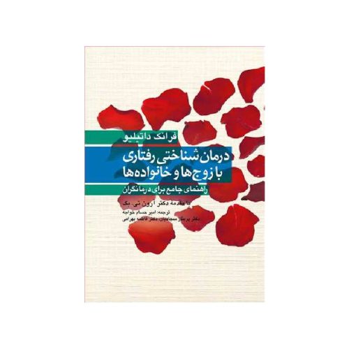 New Project (33)-min خرید کتاب درمان شناختی رفتاری با زوج ها و خانواده ها ( راهنمای جامع برای درمانگران ) از کتابفروشی بهرتو