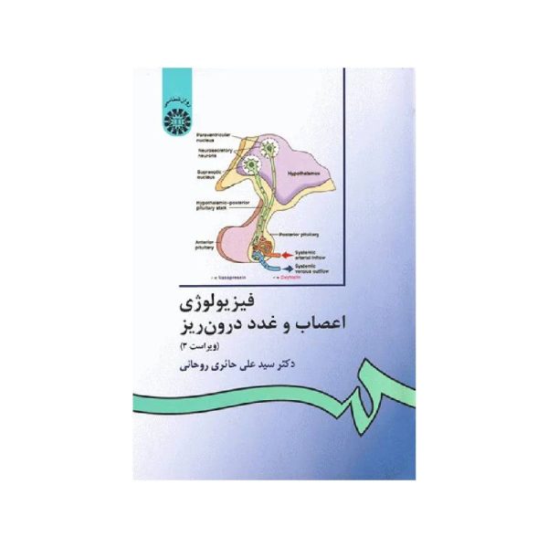 New Project (35)-min خرید کتاب فیزیولوژى اعصاب و غدد درونریز دکتر سیدعلی حائری روحانی از کتابفروشی بهرتو