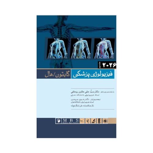 خرید کتاب فیزیولوژی پزشکی گایتون هال ۲۰۲۶ جلد دوم (جلد هارد) انتشارات اندیشه رفیع ترجمه دکتر سید علی حائری روحانی از کتابفروشی بهرتو