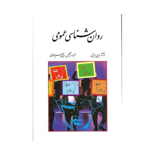 خرید کتاب روان شناسی عمومی وین ویتن ترجمه یحیی سید محمدی از کتابفروشی بهرتو