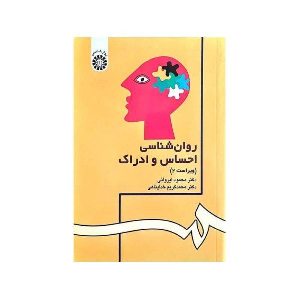 خرید کتاب روان شناسی احساس و ادراک دکتر محمدکریم خداپناهی, محمود ایروانی از کتابفروشی بهرتو