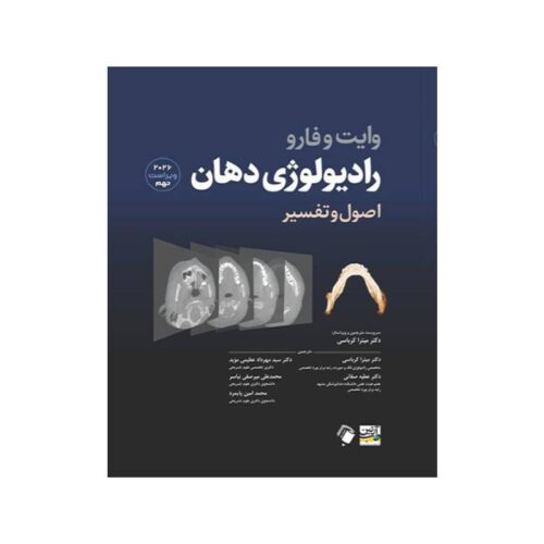خرید کتاب راديولوژی دهان وايت و فارو اصول و تفسير 2026 از کتابفروشی بهرتو