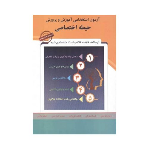 خرید کتاب حیطه اختصاصی آزمون استخدامی آموزش و پرورش 1404 از کتابفروشی بهرتو
