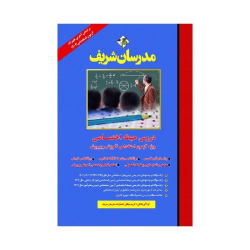 خرید کتاب دروس حیطه اختصاصی ویژه آزمون استخدامی آموزش و پرورش از کتابفروشی بهرتو