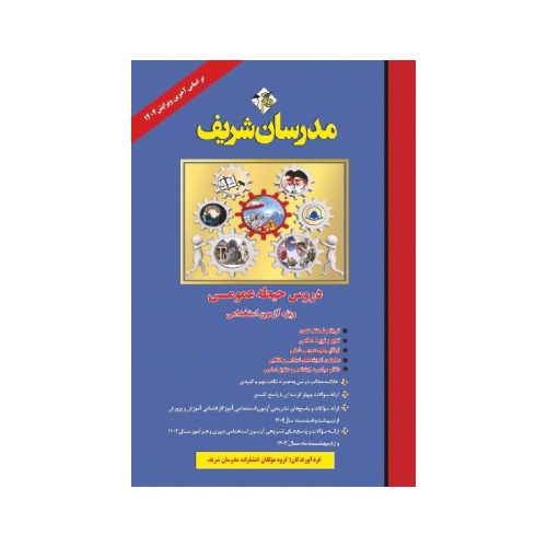 خرید کتاب دروس حیطه عمومی ویژه آزمون استخدامی آموزش و پرورش از کتابفروشی بهرتو