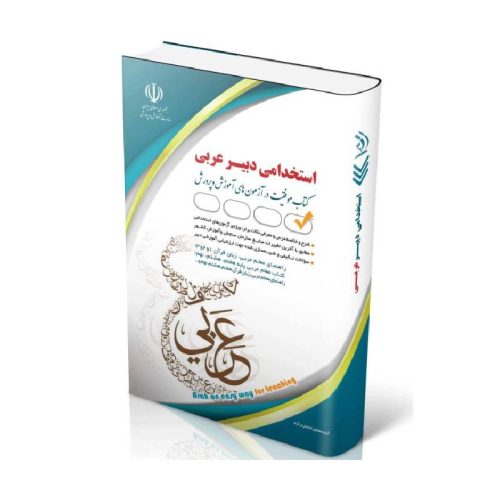 New Project (1)-min خرید کتاب آزمون استخدامی دبیر عربی از کتابفروشی بهرتو