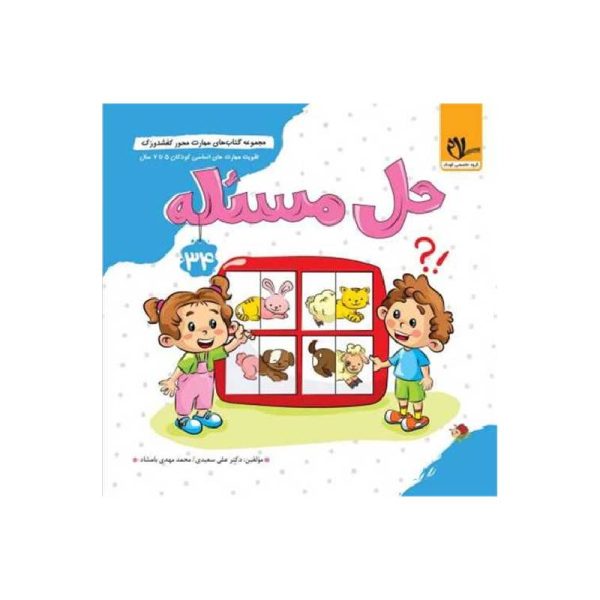 New Project (1)-min خرید کتاب کفشدوزک آمادگی برای حل مساله (5 تا 7 سال) سلام از کتابفروشی بهرتو