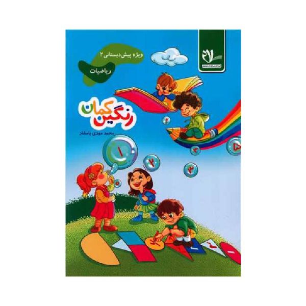 New Project (10)-min خرید کتاب ریاضیات پیش دبستانی رنگین کمان سلام از کتابفروشی بهرتو