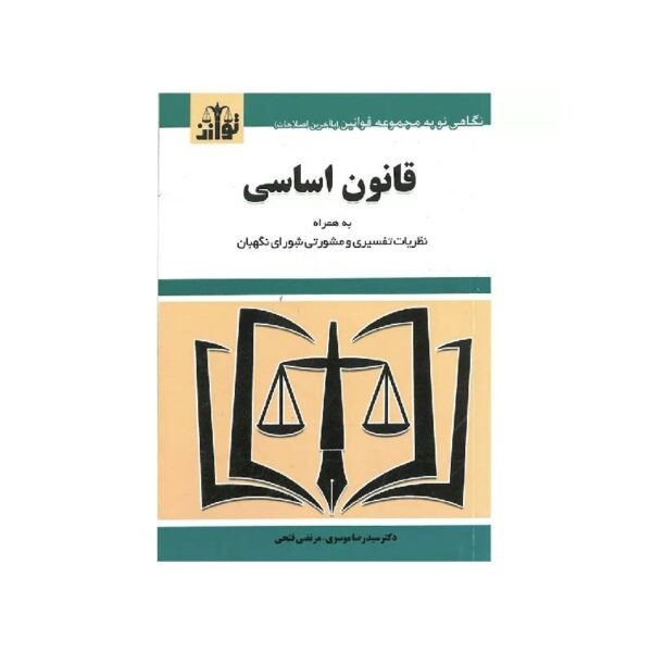 خرید کتاب قانون اساسی از کتابفروشی بهرتو
