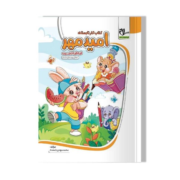 New Project (11)-min خرید کتاب کار تابستانه امید مهر پیش دبستانی (ورودی اول) سلام از کتابفروشی بهرتو
