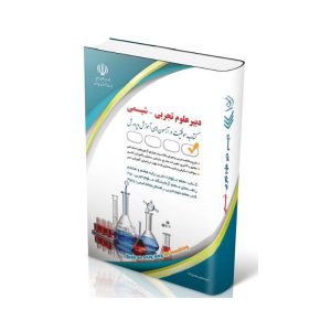 خرید کتاب آزمون استخدامی دبیر علوم تجربی شیمی از کتابفروشی بهرتو