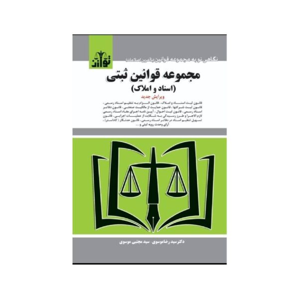 خرید کتاب مجموعه قوانین ثبتی (اسناد و املاک) از کتابفروشی بهرتو