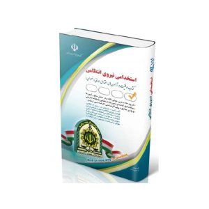 خرید کتاب استخدامی نیروی انتظامی از کتابفروشی بهرتو
