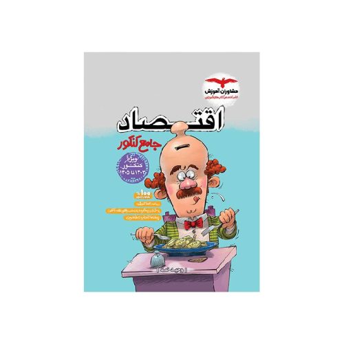 خرید کتاب اقتصاد جامع انسانی مشاوران از کتابفروشی بهرتو