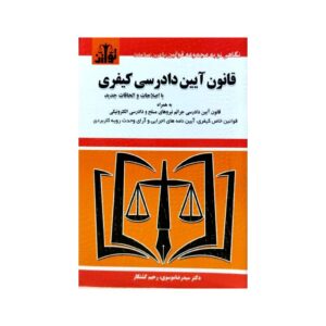 خرید کتاب قانون آیین دادرسی کیفری از کتابفروشی بهرتو