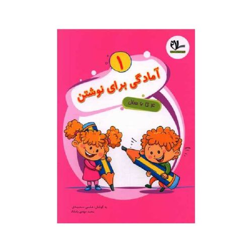 خرید آمادگی برای نوشتن (1)(4 تا 6 سال) سلام از کتابفروشی بهرتو