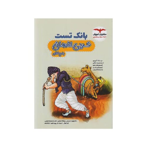 خرید بانک تست عربی جامع انسانی مشاوران ( ویژه کنکور 1405 ) از کتابفروشی بهرتو