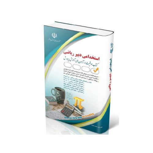 New Project (13)-min خرید کتاب آزمون استخدامی دبیر ریاضی از کتابفروشی بهرتو