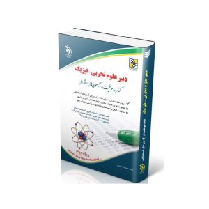 خرید کتاب آزمون استخدامی دبیر علوم تجربی – فیزیک از کتابفروشی بهرتو