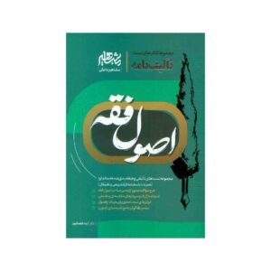 خرید کتاب تالیف نامه اصول فقه از کتابفروشی بهرتو