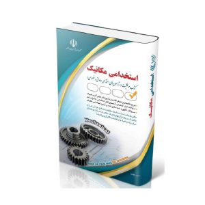 خرید کتاب آزمون های استخدامی مهندسی مکانیک از کتابفروشی بهرتو