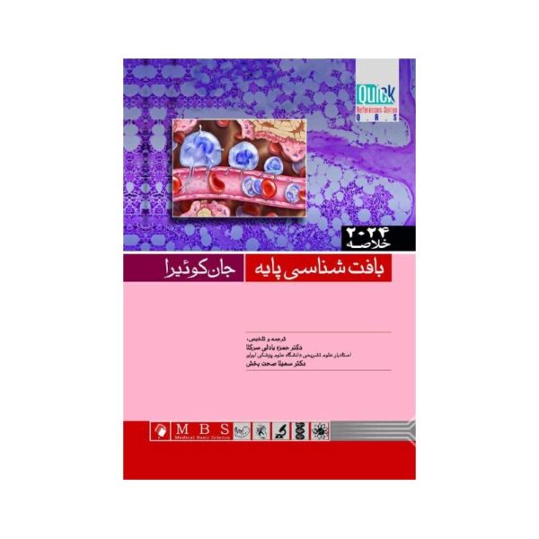 خرید کتاب Quick خلاصه بافت شناسی پايه جان كوئيرا 2024 از کتابفروشی بهرتو