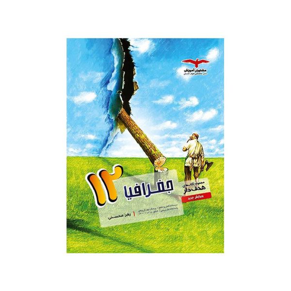 New Project (16)-min خرید کتاب جغرافیا هدف دار دوازدهم مشاوران از کتابفروشی بهرتو