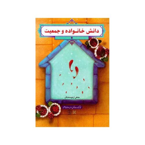 New Project (17)-min خرید کتاب دانش خانواده و جمعیت از کتابفروشی بهرتو