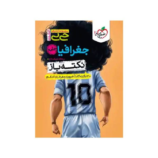 New Project (18)-min خرید کتاب جیبی نکته باز جغرافیا جامع خیلی سبز ( ویژه کنکور 1405 ) از کتابفروشی بهرتو