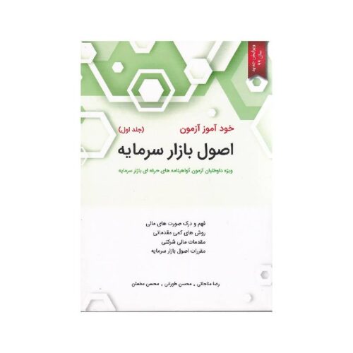 خرید کتاب خود آموز آزمون اصول بازار سرمایه (جلد اول) از کتابفروشی بهرتو