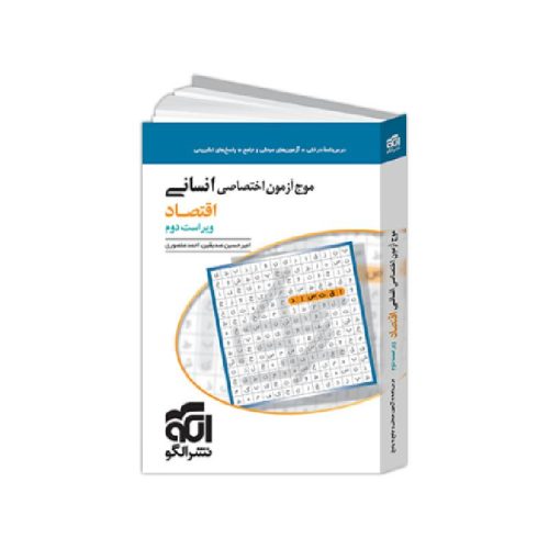 New Project (19)-min خرید کتاب موج آزمون اقتصاد نشر الگو ( ویژه کنکور 1405 ) از کتابفروشی بهرتو