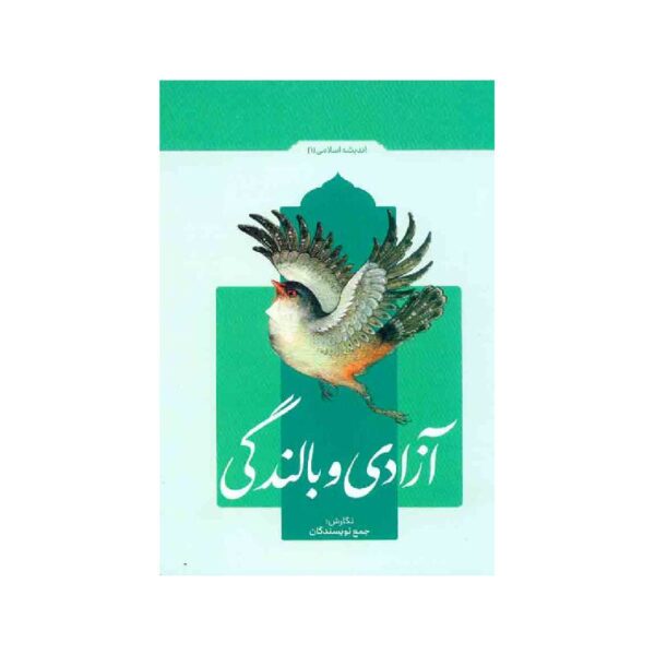 خرید کتاب آزادی و بالندگی ( اندیشه اسلامی 1 ) از کتابفروشی بهرتو